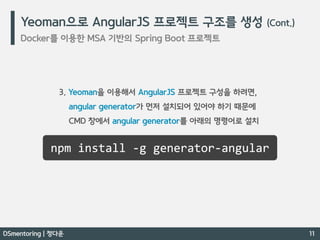 Docker 간단 개념 / Docker 를 이용한 MSA 기반의 Spring Boot 프로젝트 - DSmentoring 정다운
