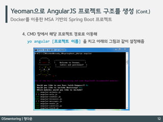 Docker 간단 개념 / Docker 를 이용한 MSA 기반의 Spring Boot 프로젝트 - DSmentoring 정다운