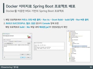 Docker 간단 개념 / Docker 를 이용한 MSA 기반의 Spring Boot 프로젝트 - DSmentoring 정다운