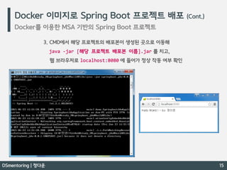 Docker 간단 개념 / Docker 를 이용한 MSA 기반의 Spring Boot 프로젝트 - DSmentoring 정다운