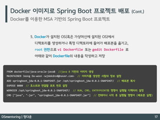 Docker 간단 개념 / Docker 를 이용한 MSA 기반의 Spring Boot 프로젝트 - DSmentoring 정다운