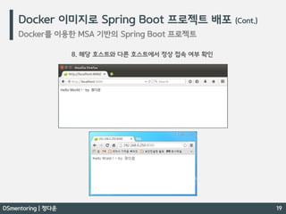Docker 간단 개념 / Docker 를 이용한 MSA 기반의 Spring Boot 프로젝트 - DSmentoring 정다운