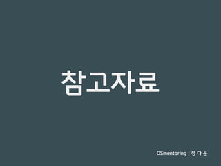 Docker 간단 개념 / Docker 를 이용한 MSA 기반의 Spring Boot 프로젝트 - DSmentoring 정다운