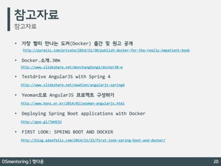 Docker 간단 개념 / Docker 를 이용한 MSA 기반의 Spring Boot 프로젝트 - DSmentoring 정다운