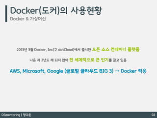 Docker 간단 개념 / Docker 를 이용한 MSA 기반의 Spring Boot 프로젝트 - DSmentoring 정다운