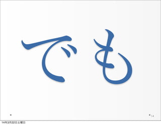 でも
14
14年3月22日土曜日
 