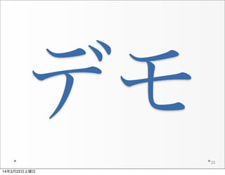 デモ
23
14年3月22日土曜日
 