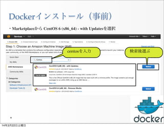 Dockerインストール（事前）
25
・Marketplaceから CentOS 6 (x86_64) - with Updatesを選択
centosを入力 検索後選ぶ
14年3月22日土曜日
 