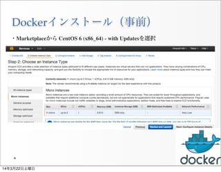 Dockerインストール（事前）
26
・Marketplaceから CentOS 6 (x86_64) - with Updatesを選択
14年3月22日土曜日
 