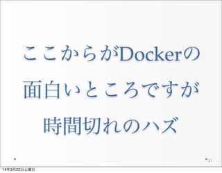 ここからがDockerの
面白いところですが
時間切れのハズ
31
14年3月22日土曜日
 