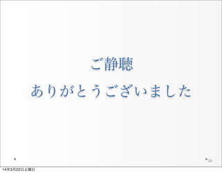 ご静聴
ありがとうございました
36
14年3月22日土曜日
 