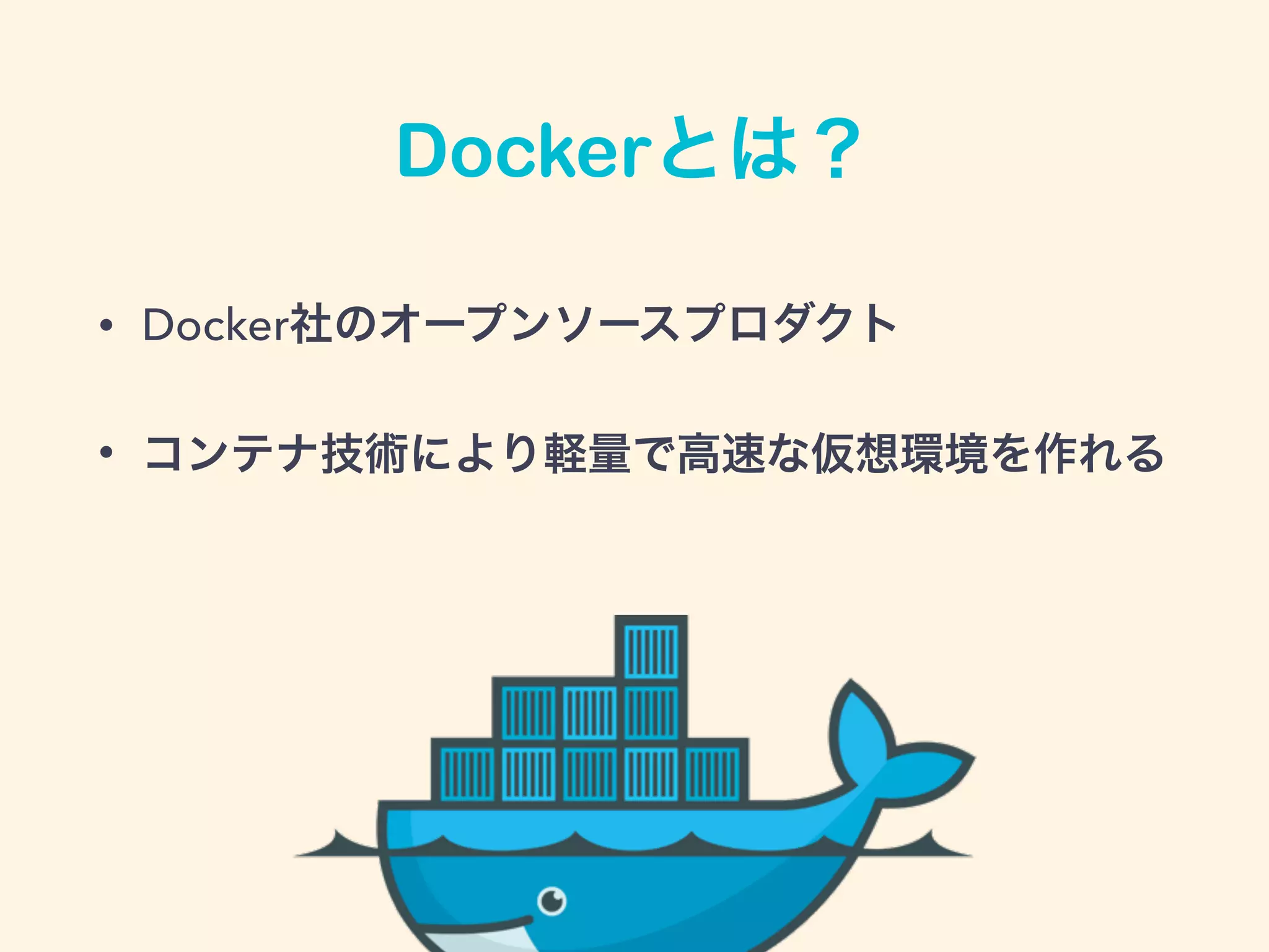 Dockerとは？
• Docker社のオープンソースプロダクト
• コンテナ技術により軽量で高速な仮想環境を作れる
 