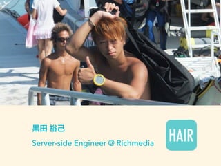 黒田 裕己
Server-side Engineer @ Richmedia
 