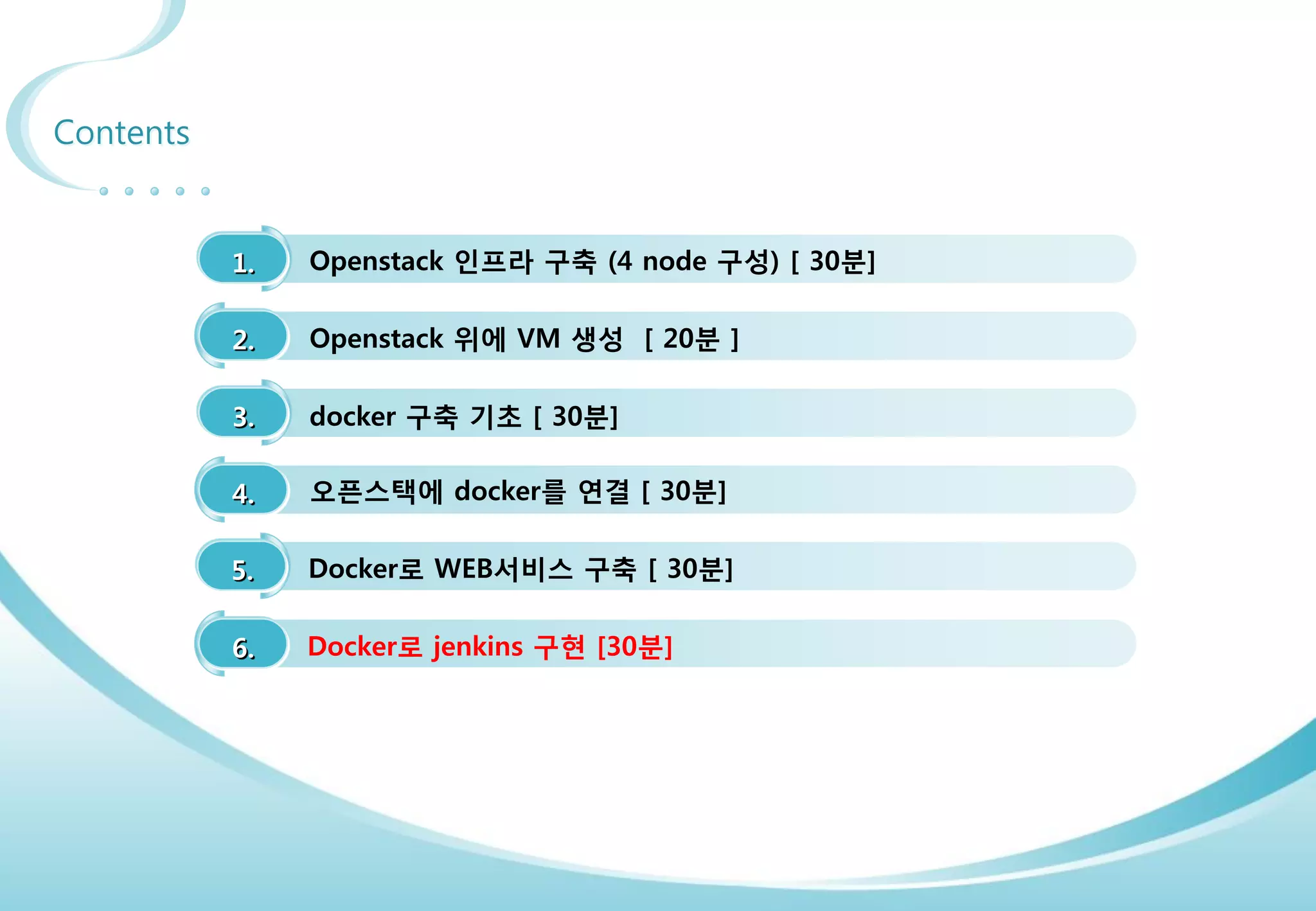 78
What to do during 30 min.
Install MySQL and WordPress Using Docker
수정 후 이미지 commit하기
[root@docker01 wordpress]# docker ps
CONTAINER ID IMAGE COMMAND CREATED S
TATUS PORTS NAMES
981485e03a06 wordpress:4 "/entrypoint.sh apac 25 minutes ago U
p 25 minutes 0.0.0.0:80->80/tcp test-wordpress
8f0c7c57b35a mysql:5 "/entrypoint.sh mysq 32 minutes ago U
p 32 minutes 3306/tcp test-mysql
[root@docker01 wordpress]# docker commit 9814 osc_wordpress
-bash: docker: command not found
[root@docker01 wordpress]# docker commit 9814 osc_wordpress
10a6ed19d49729deeacf5c9bb6c91a6f0ef17c08d04664c6294e64b49b2c09d6
[root@docker01 wordpress]# docker commit 8f0c osc_mysql
C6b9d3708309f98304c547ab2d39924dc39741b7b62d9252ed062c252041554a
//docker stop docker stop `docker ps -qa`
[root@docker01 ~]# docker run --name osc_mysql -e MYSQL_ROOT_PASSWORD='test' -d
osc_mysql
fb2e1ee783747dbf9c77f35648752a29735a982bf3bdb07cfdb7631b05a8bd28
docker run --name osc_wordpress2 --link test-mysql:mysql -p 80:80 -d osc_wordpress
 