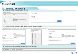 40
COMPUTE NODE
nova-compute node 구성
/etc/nova/nova.conf
[neutron]
url = http://192.168.32.181:9696
auth_strategy = keystone
admin_auth_url = http://192.168.32.181:35357/v2.0
admin_tenant_name = service
admin_username = neutron
admin_password = service
sed -i "/[neutron]/a 
url = http://$CONTROLLER_IP:9696n
auth_strategy = keystonen
admin_auth_url =
http://$CONTROLLER_IP:35357/v2.0n
admin_tenant_name = servicen
admin_username = neutronn
admin_password = $SERVICE_PWD"
/etc/nova/nova.conf
#edit /etc/nova/nova.conf
ln -s /etc/neutron/plugins/ml2/ml2_conf.ini /etc/neutron/plugin.ini
cp /usr/lib/systemd/system/neutron-openvswitch-agent.service 
/usr/lib/systemd/system/neutron-openvswitch-agent.service.orig
sed -i 's,plugins/openvswitch/ovs_neutron_plugin.ini,plugin.ini,g' 
/usr/lib/systemd/system/neutron-openvswitch-agent.service
systemctl enable libvirtd.service openstack-nova-compute.service
systemctl start libvirtd.service
systemctl start openstack-nova-compute.service
systemctl enable neutron-openvswitch-agent.service
systemctl start neutron-openvswitch-agent.service
egrep -v "^#|^$" /etc/nova/nova.conf
 