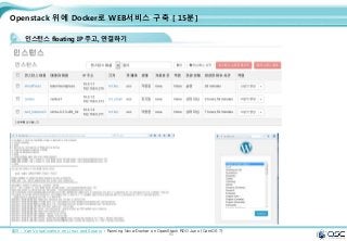 90
Openstack 위에 Docker로 WEB서비스 구축 [ 15분]
인스턴스 floating IP 주고, 연결하기
출처 : Xen Virtualization on Linux and Solaris : Running Nova-Docker on OpenStack RDO Juno (CentOS 7)
 