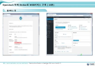 91
Openstack 위에 Docker로 WEB서비스 구축 [ 15분]
웹서비스 창
출처 : Xen Virtualization on Linux and Solaris : Running Nova-Docker on OpenStack RDO Juno (CentOS 7)
 
