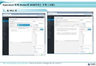 92
Openstack 위에 Docker로 WEB서비스 구축 [ 15분]
웹 서비스 창
출처 : Xen Virtualization on Linux and Solaris : Running Nova-Docker on OpenStack RDO Juno (CentOS 7)
 