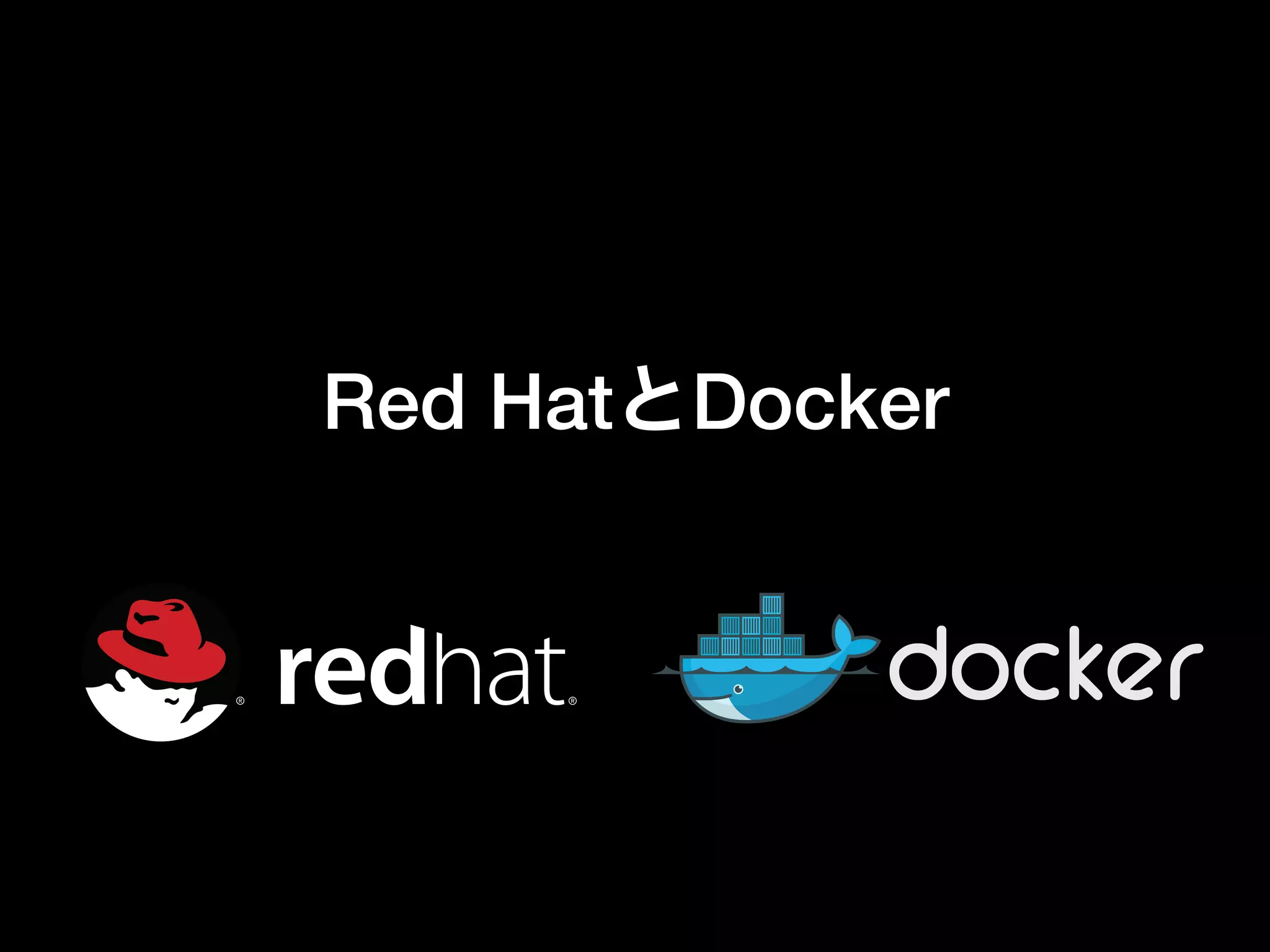 Red HatとDocker
 