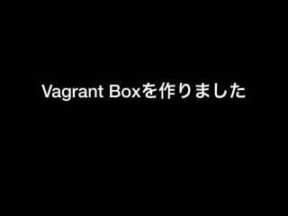 Vagrant Boxを作りました
 