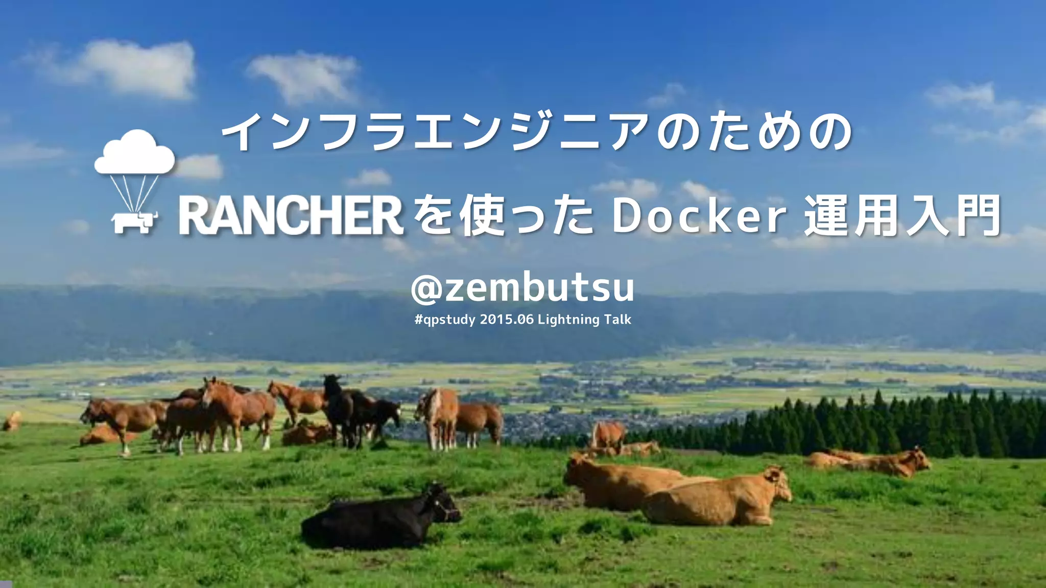 インフラエンジニアのための
を使った Docker 運用入門
@zembutsu
#qpstudy 2015.06 Lightning Talk
 
