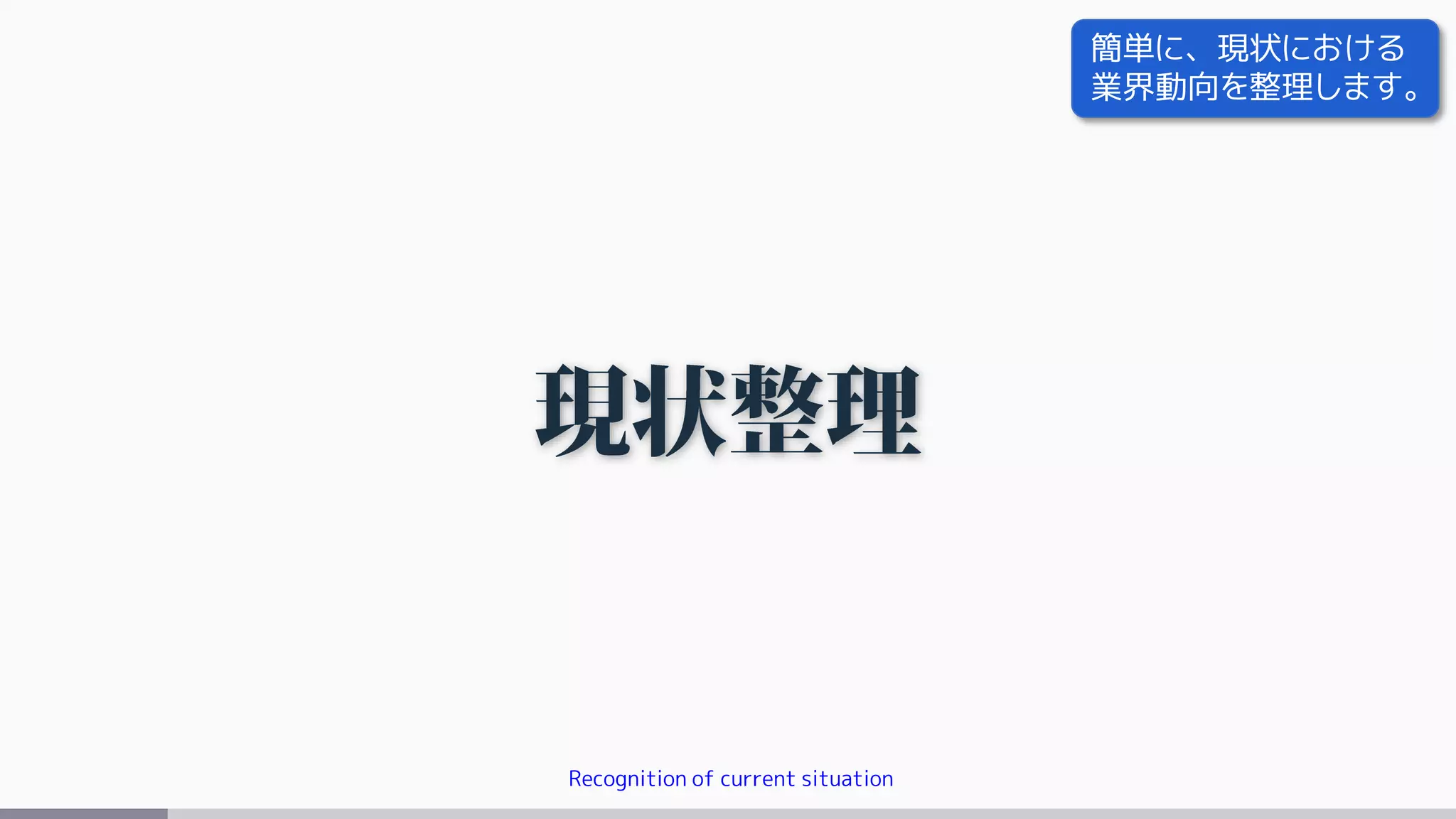 Recognition of current situation
簡単に、現状における
業界動向を整理します。
 