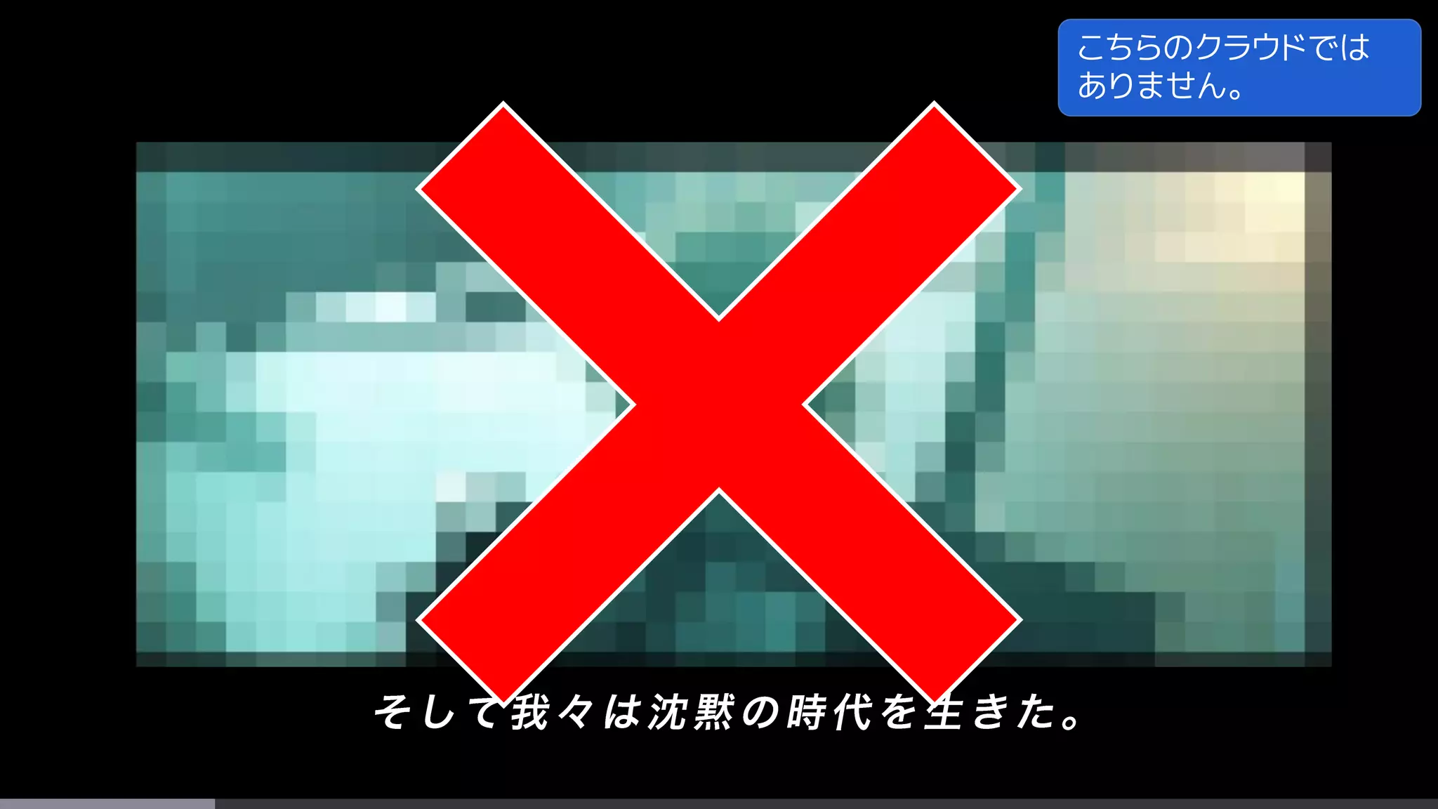 こちらのクラウドでは
ありません。
 