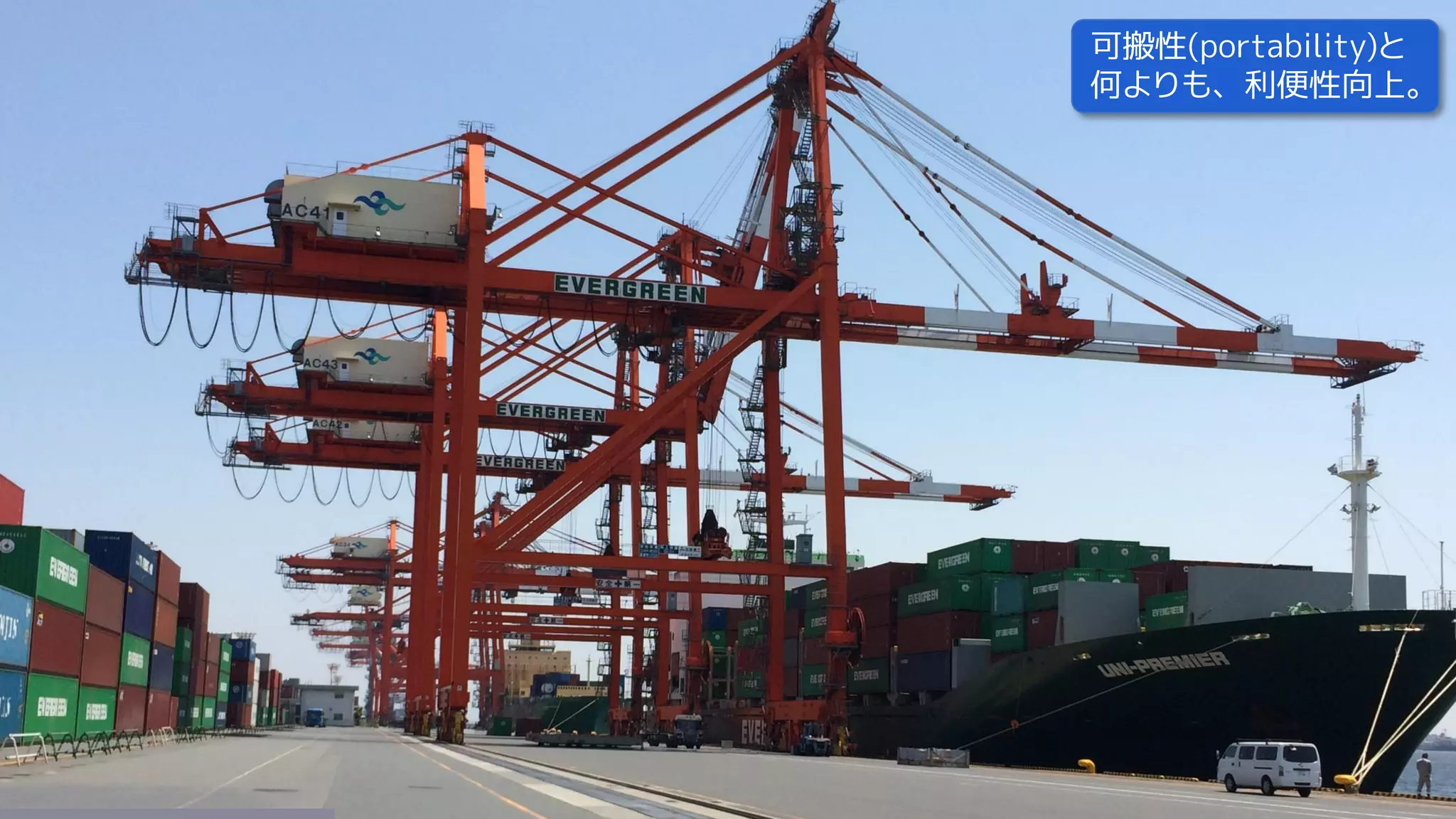 可搬性(portability)と
何よりも、利便性向上。
 