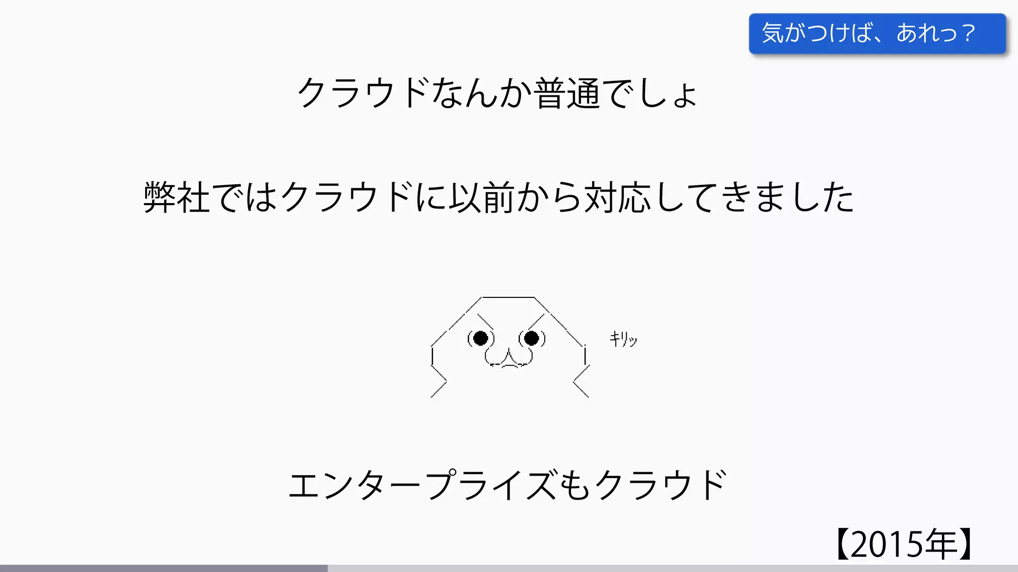 気がつけば、あれっ？
 