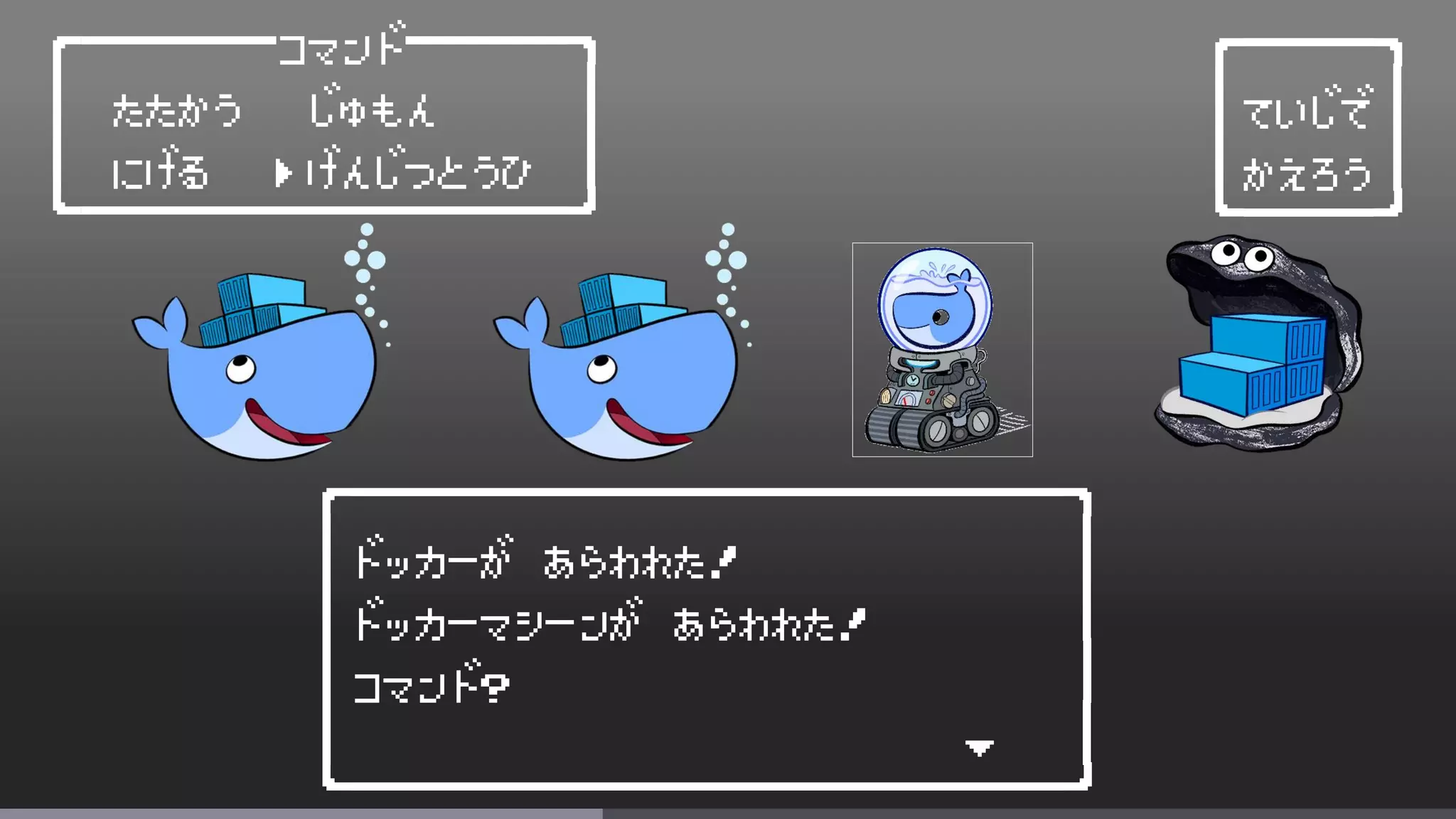 ┌──────────────────────┐
│ドッカーが あらわれた! │
│ドッカーマシーンが あらわれた! │
│コマンド? │
│ ∨ │
└━━━━━━━━━━━━━━━━━━━━━━┘
┌────┐
│ていじで │
│かえろう │
└━━━━┘
┌──────コマンド─────┐
│ たたかう じゅもん │
│ にげる げんじつとうひ │
└━━━━━━━━━━━━━━━┘
＞
 