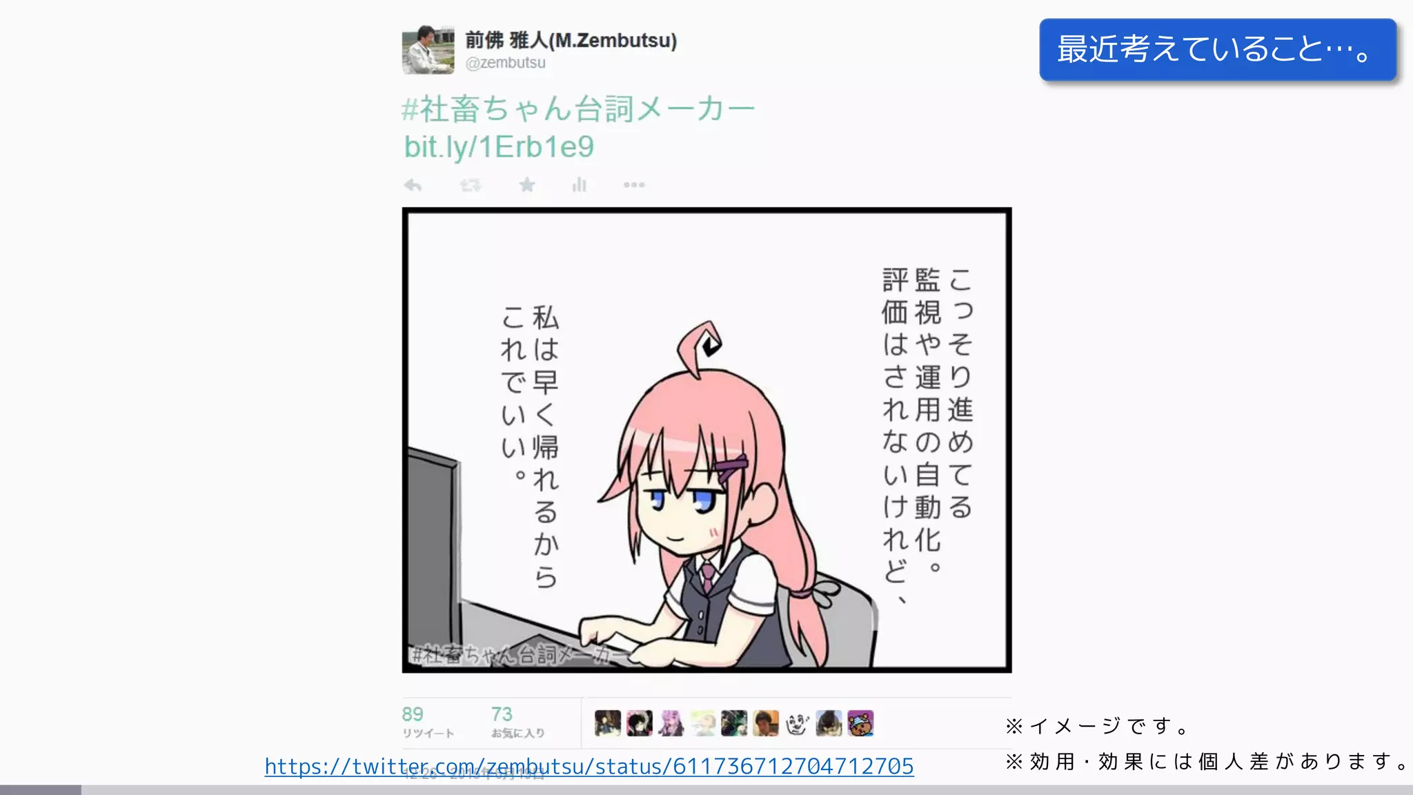 ※ イ メ ー ジ で す 。
※ 効 用 ・ 効 果 に は 個 人 差 が あ り ま す 。https://twitter.com/zembutsu/status/611736712704712705
最近考えていること…。
 