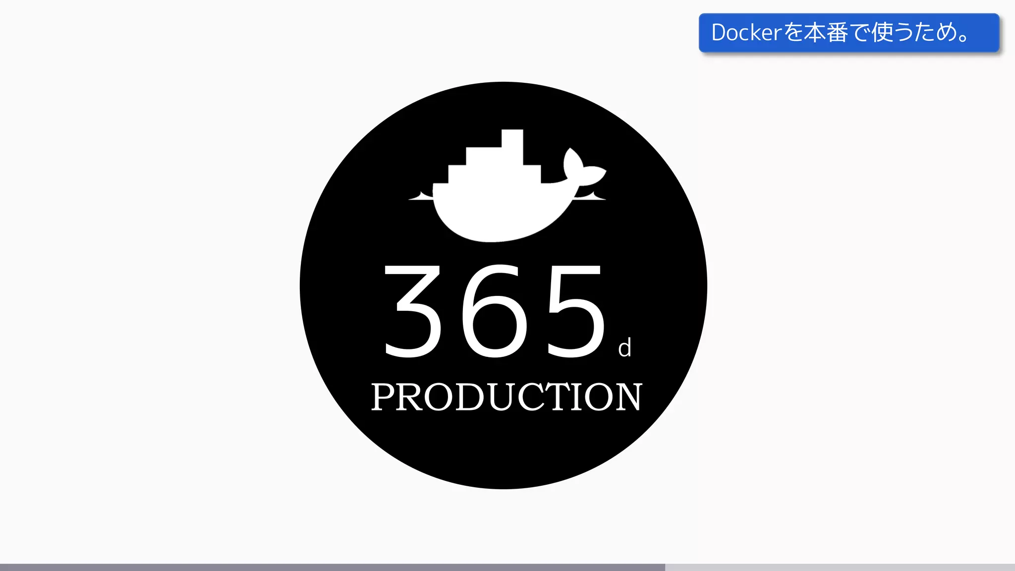 365d
PRODUCTION
Dockerを本番で使うため。
 