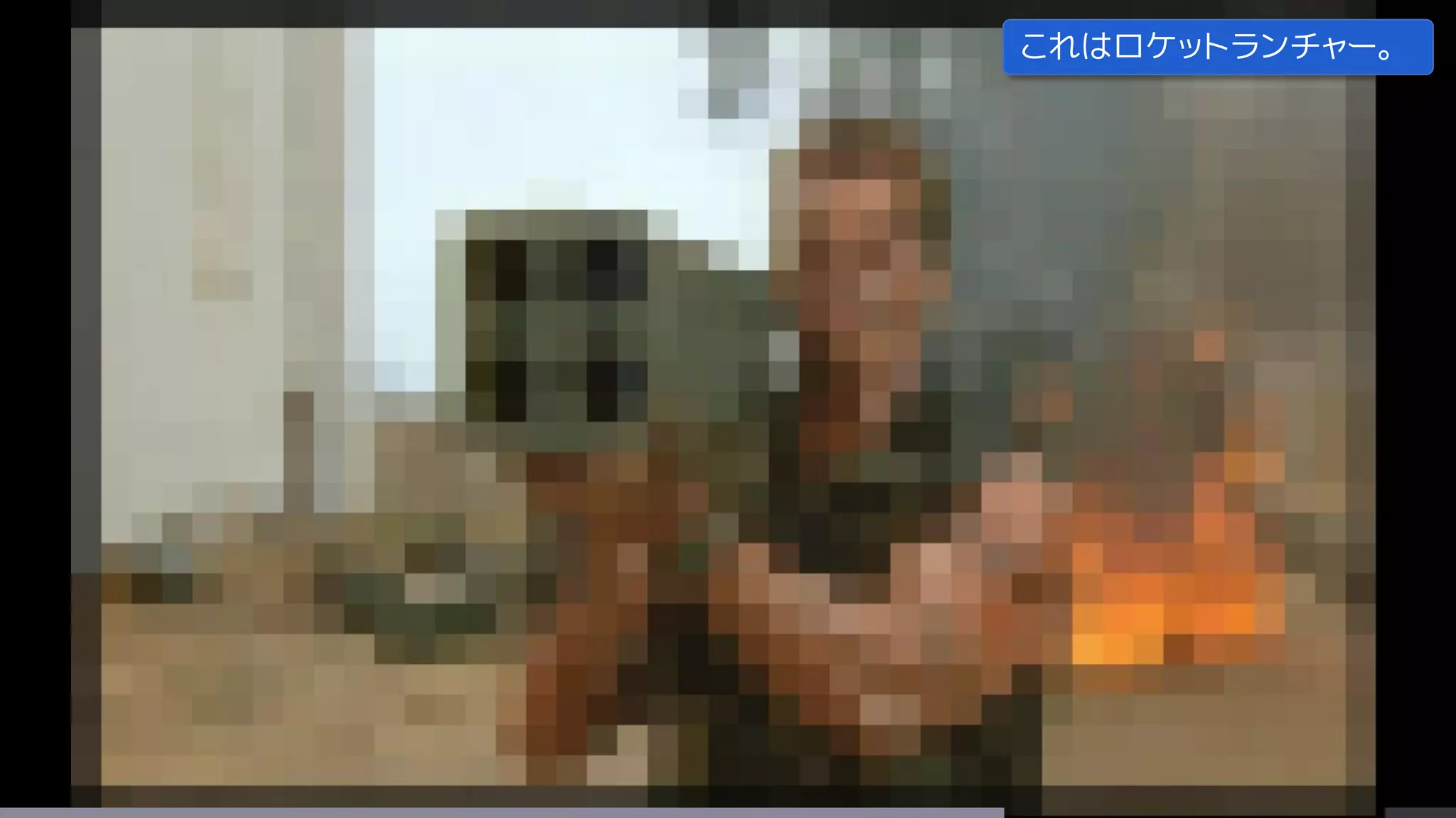 これはロケットランチャー。
 