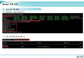 18
Docker 구축 기초
Cent OS 기본 설정
인터페이스 파일 생성합니다
기본 네트워킹 툴 설치합니다
 