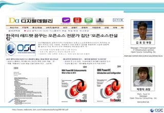 2http://www.redbooks.ibm.com/redbooks/pdfs/sg248199.pdf
김 호 진 부장
Manager / Principal Engineer
IT infrastructure services
Open Source Consulting, Inc.
PMP/AIX EXPERT/RHCE/RHCVA/OPENSTACK
박현익 과장
Park, hyun-ik
Manager
Open Source Consulting, Inc.
RHCE/RHCVA
 
