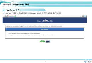 31
Docker로 WebService 구축
WebServer 접근
docker 컨테이너 정보를 확인하여 dockerhost에 매핑된 포트로 접근합니다
 