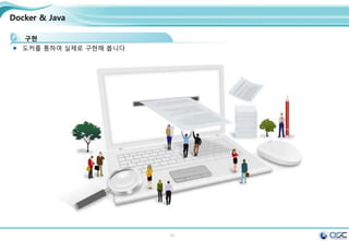 37
Docker & Java
구현
도커를 통하여 실제로 구현해 봅니다
 