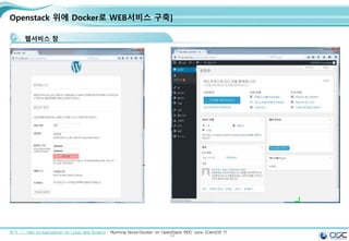 54
Openstack 위에 Docker로 WEB서비스 구축]
웹서비스 창
출처 ㅣ: Xen Virtualization on Linux and Solaris : Running Nova-Docker on OpenStack RDO Juno (CentOS 7)
 