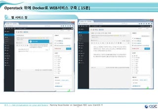 55
Openstack 위에 Docker로 WEB서비스 구축 [ 15분]
웹 서비스 창
출처 ㅣ: Xen Virtualization on Linux and Solaris : Running Nova-Docker on OpenStack RDO Juno (CentOS 7)
 