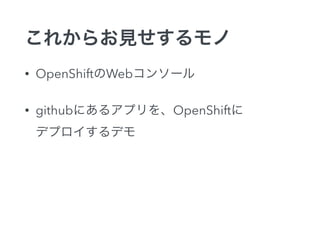 줫餪Ҋ
? OpenShiftWeb󥽩`
? githubˤ륢ץOpenShift?
ǥץǥ
 