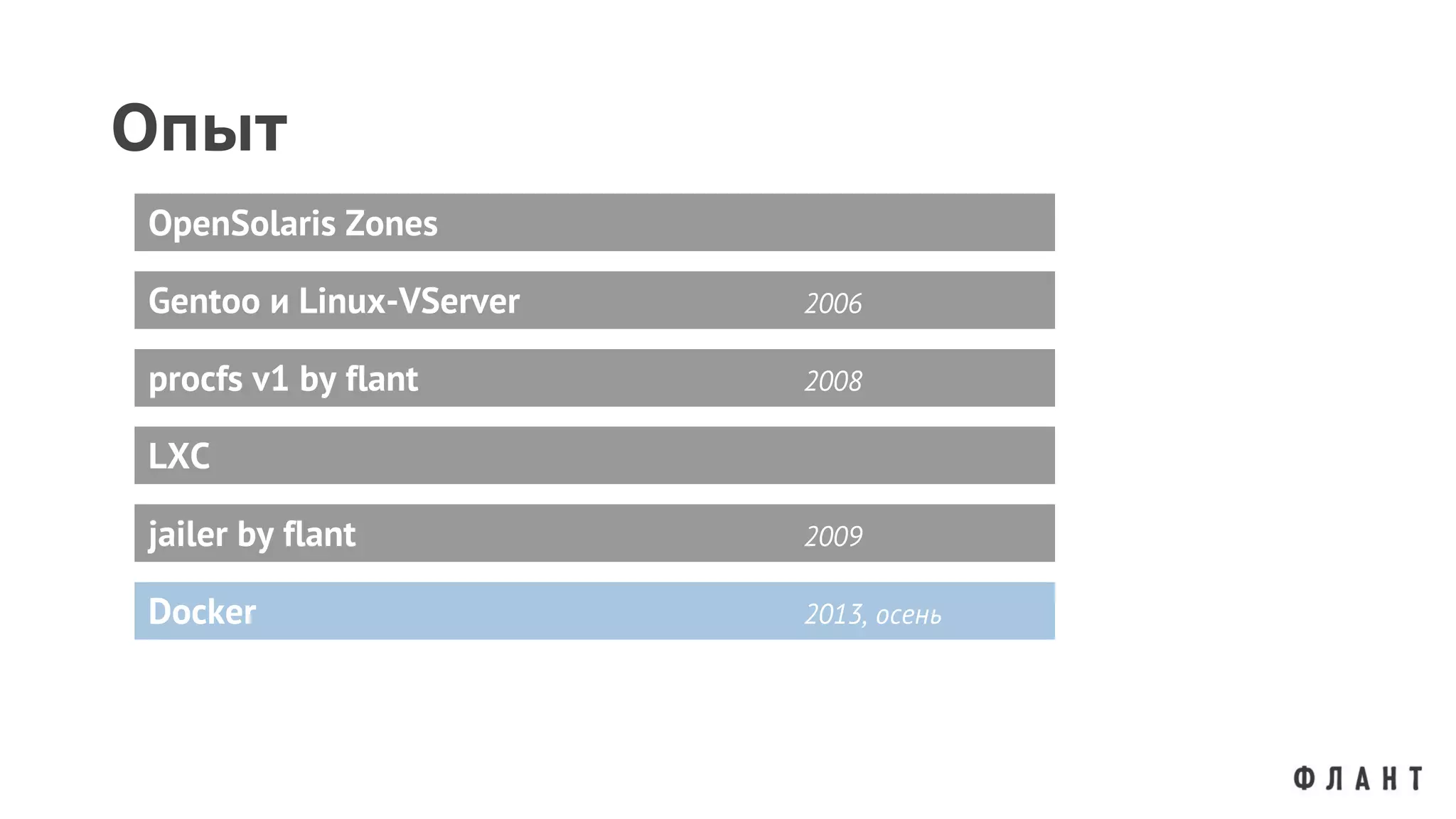 Опыт
Gentoo и Linux-VServer 2006
OpenSolaris Zones
procfs v1 by flant 2008
jailer by flant 2009
LXC
Docker 2013, осень
 