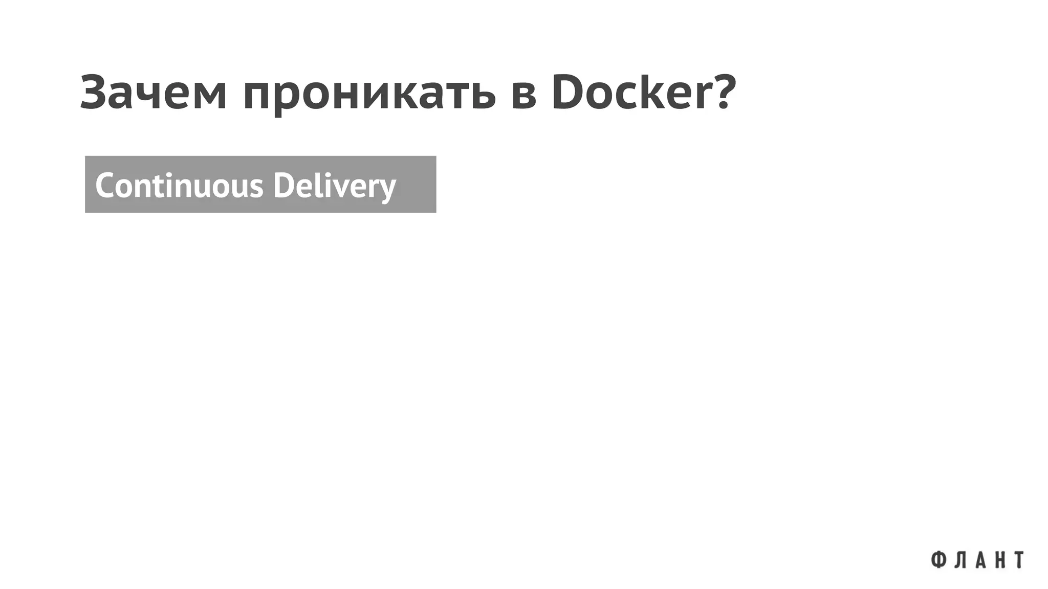 Continuous Delivery
Зачем проникать в Docker?
 