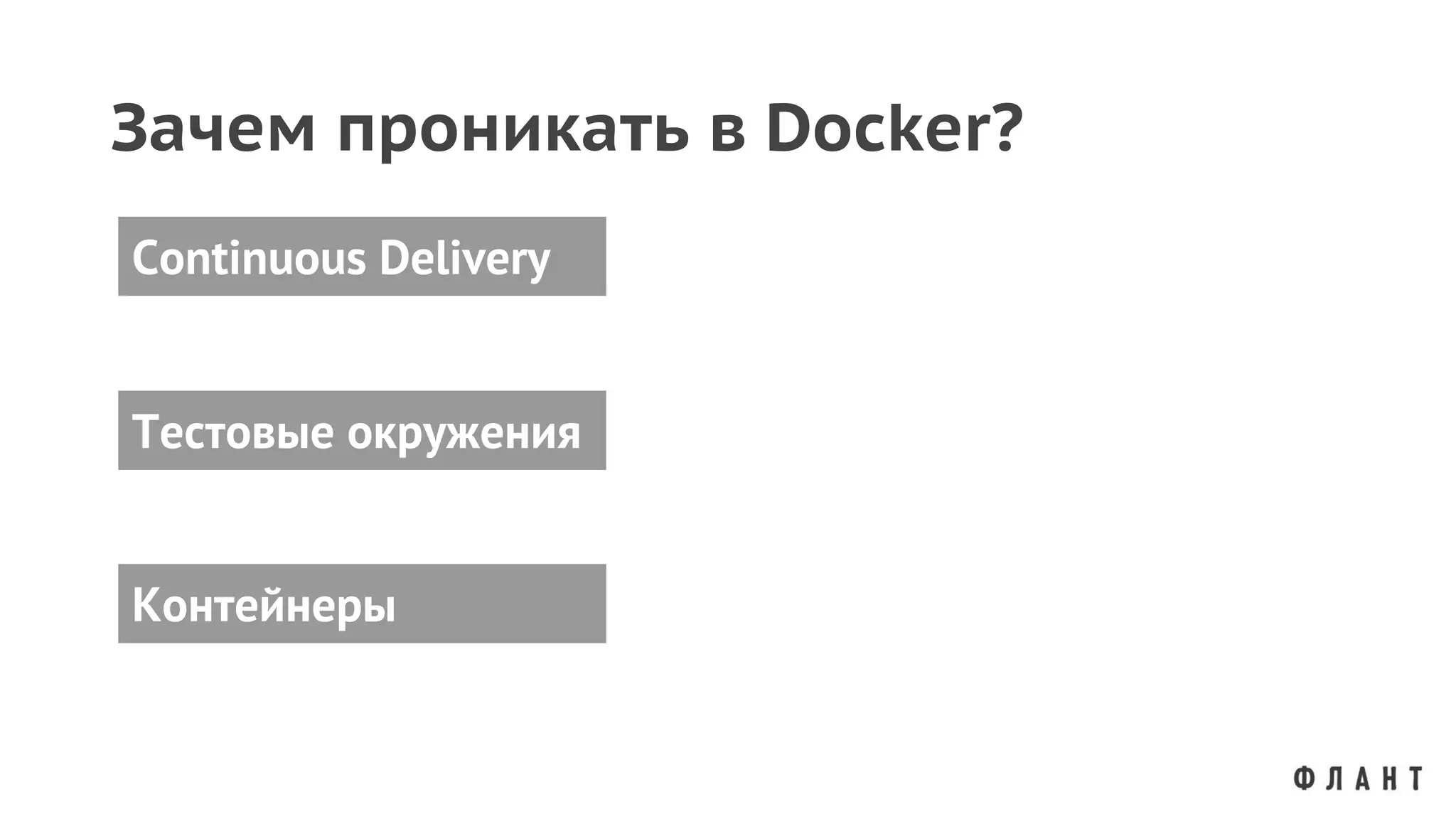 Тестовые окружения
Continuous Delivery
Контейнеры
Зачем проникать в Docker?
 