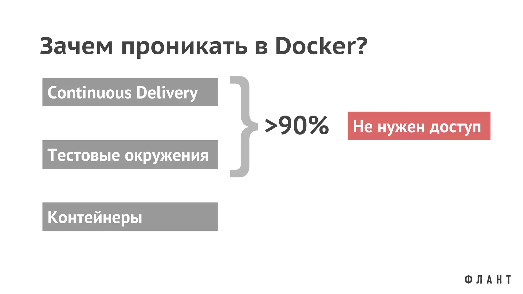 Тестовые окружения
Continuous Delivery
Контейнеры
}>90% Не нужен доступ
Зачем проникать в Docker?
 