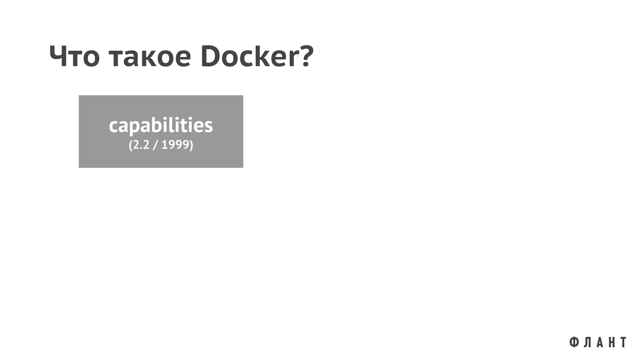 Что такое Docker?
capabilities
(2.2 / 1999)
 