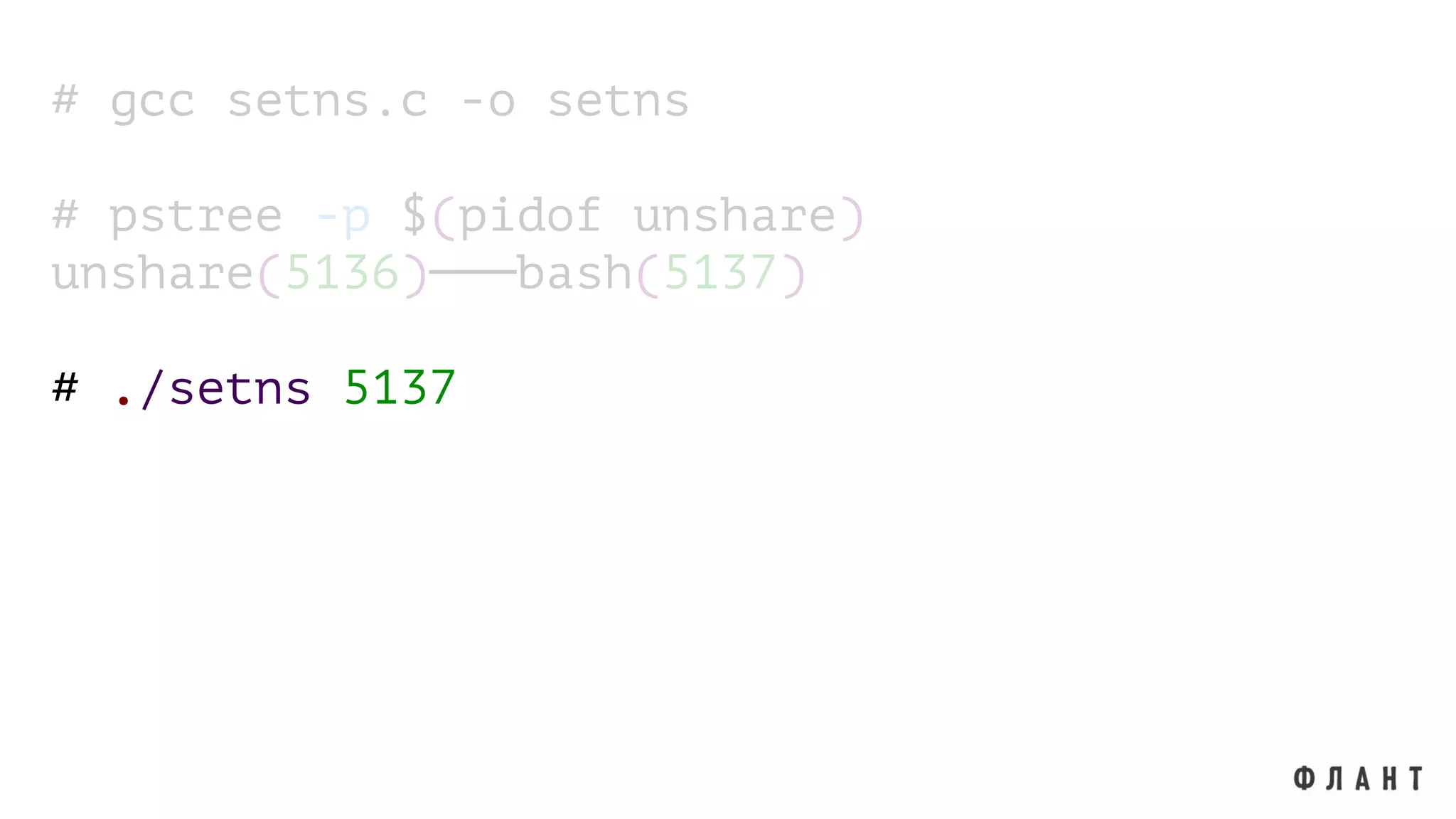 # gcc setns.c -o setns
# pstree -p $(pidof unshare)
unshare(5136)───bash(5137)
# ./setns 5137
 