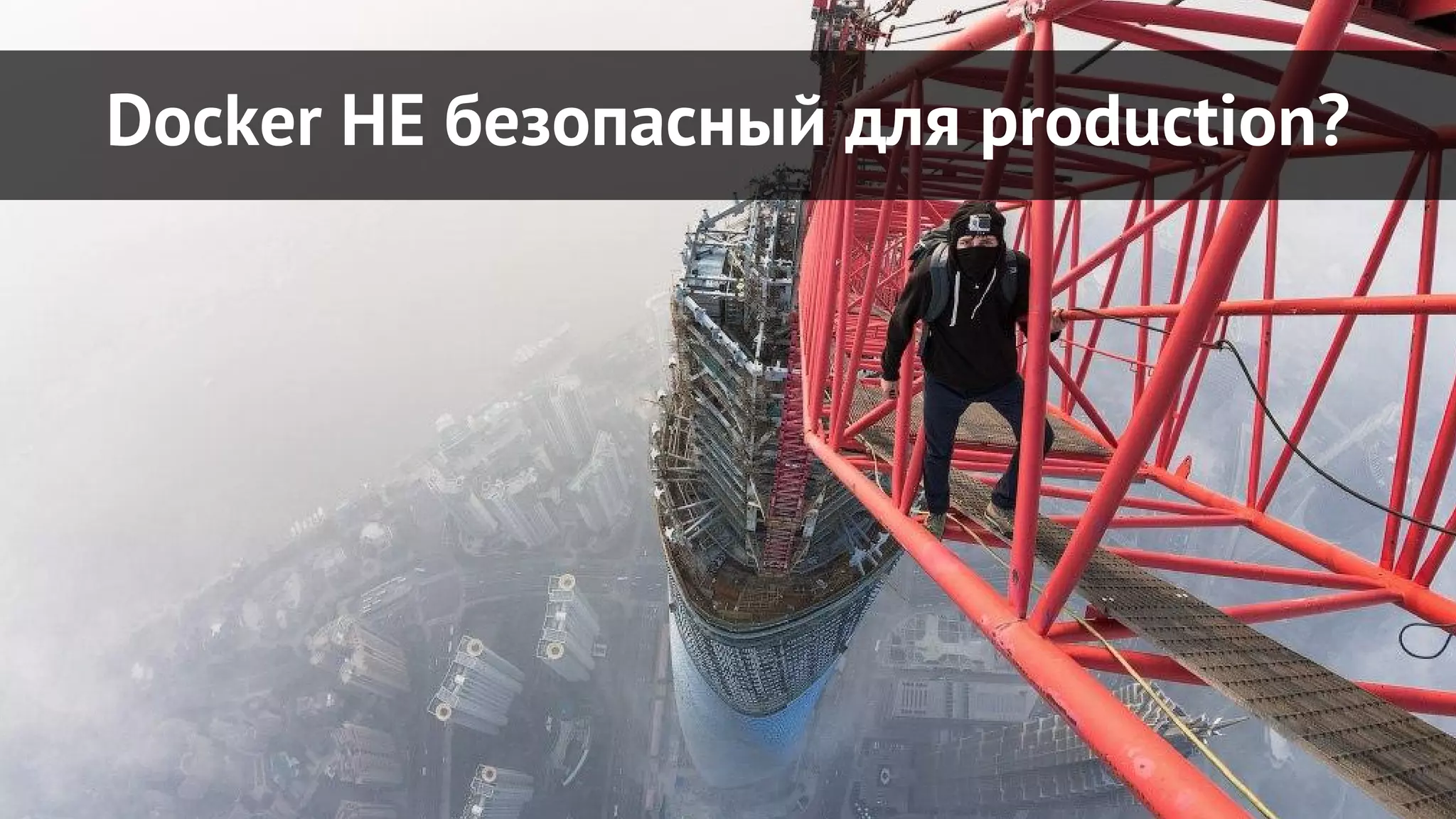 Docker НЕ безопасный для production?
 