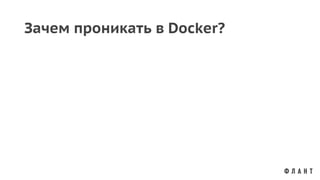 Зачем проникать в Docker?
 