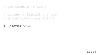 # gcc setns.c -o setns
# pstree -p $(pidof unshare)
unshare(5136)───bash(5137)
# ./setns 5137
 