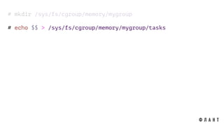# mkdir /sys/fs/cgroup/memory/mygroup
# echo $$ > /sys/fs/cgroup/memory/mygroup/tasks
 